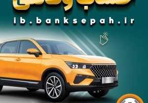 خرید از بهمن موتور با کفایت موجودی حساب بانک سپه
