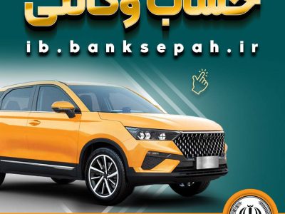 خرید از بهمن موتور با کفایت موجودی حساب بانک سپه