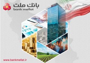 با رشد ۶۱ درصدی نسبت به فروردین ۱۴۰۴؛ تراز عملیاتی بانک ملت در فروردین امسال به ۸٫۱ همت رسید