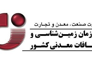 تمدید مهلت فراخوان نظرسنجی مدل مشارکتی تولید اطلاعات پایه در حوزه زمین‌شناسی و اکتشاف
