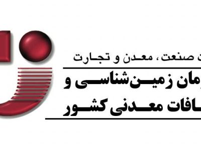تمدید مهلت فراخوان نظرسنجی مدل مشارکتی تولید اطلاعات پایه در حوزه زمین‌شناسی و اکتشاف