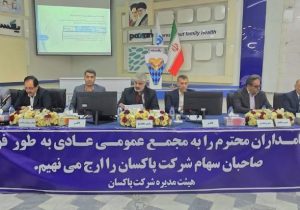 خرید ۱۷ درصد از سهام شرکت به‌پخش در مجمع پاکسان تصویب شد