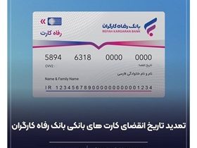 تمدید خودکار کارت‌های بانک رفاه کارگران