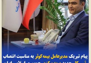 پیام تبریک مدیرعامل بیمه‌کوثر به‌مناسبت انتصاب رئیس‌کل جدید بیمه‌ مرکزی جمهوری اسلامی ایران