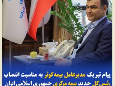 پیام تبریک مدیرعامل بیمه‌کوثر به‌مناسبت انتصاب رئیس‌کل جدید بیمه‌ مرکزی جمهوری اسلامی ایران
