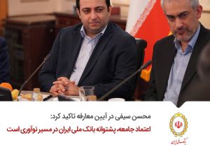 اعتماد جامعه، پشتوانه بانک ملی ایران در مسیر نوآوری است