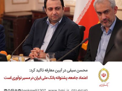 اعتماد جامعه، پشتوانه بانک ملی ایران در مسیر نوآوری است