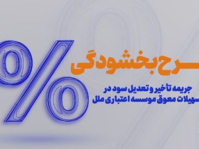 طرح بخشودگی جرایم دیرکرد در مؤسسه اعتباری ملل اجرا شد