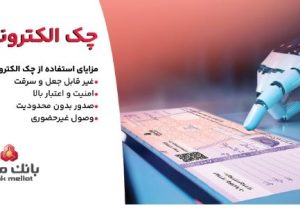 استقبال مشتریان از چک الکترونیکی ملت – صدور بیش از ۷٫۵ همت چک الکترونیکی«چکاد» از سوی مشتریان بانک ملت