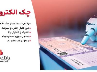 استقبال مشتریان از چک الکترونیکی ملت – صدور بیش از ۷٫۵ همت چک الکترونیکی«چکاد» از سوی مشتریان بانک ملت