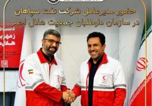 حضورمدیرعامل شرکت نفت سپاهان در سازمان داوطلبان جمعیت هلال احمر