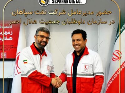 حضورمدیرعامل شرکت نفت سپاهان در سازمان داوطلبان جمعیت هلال احمر