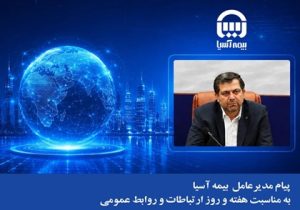 پیام مدیرعامل بیمه آسیا به مناسبت هفته و روز ارتباطات و روابط عمومی