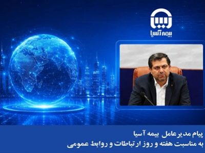 پیام مدیرعامل بیمه آسیا به مناسبت هفته و روز ارتباطات و روابط عمومی