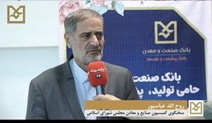 عضو کمیسیون صنایع و معادن مجلس: با تداوم حمایت‌های هدفمند بانک صنعت و معدن، زمینه رشد پایدار صنعتی و تقویت اشتغال در کشور فراهم می شود