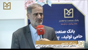 عضو کمیسیون صنایع و معادن مجلس: با تداوم حمایت‌های هدفمند بانک صنعت و معدن، زمینه رشد پایدار صنعتی و تقویت اشتغال در کشور فراهم می شود