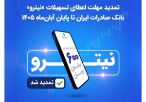 تمدید مهلت اعطای تسهیلات «نیترو» بانک صادرات ایران تا پایان آبان‌ماه ۱۴۰۵