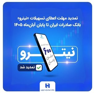تمدید مهلت اعطای تسهیلات «نیترو» بانک صادرات ایران تا پایان آبان‌ماه ۱۴۰۵