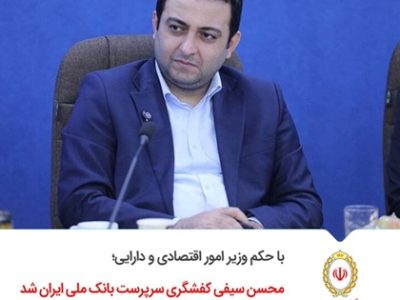 محسن سیفی کفشگری سرپرست بانک ملی ایران شد