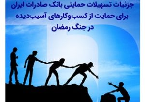 جزئیات تسهیلات ویژه بانک صادرات ایران به کسب‌وکارهای آسیب‌دیده در جنگ رمضان