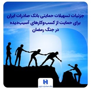 جزئیات تسهیلات ویژه بانک صادرات ایران به کسب‌وکارهای آسیب‌دیده در جنگ رمضان