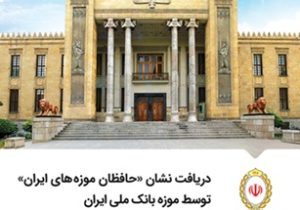 دریافت نشان «حافظان موزه‌های ایران» توسط موزه بانک ملی ایران