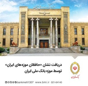دریافت نشان «حافظان موزه‌های ایران» توسط موزه بانک ملی ایران