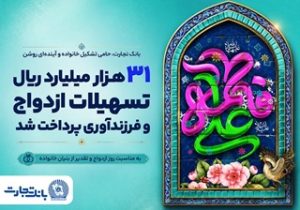 ۳۱ هزار میلیارد ریال تسهیلات ازدواج و فرزندآوری بانک تجارت، در خدمت تحکیم بنیان خانواده