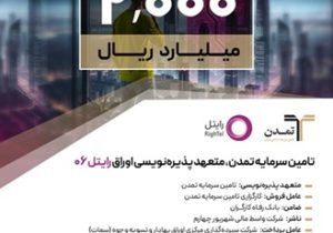 تامین سرمایه تمدن، متعهد پذیره‌نویسی اوراق «رایتل ۰۶»
