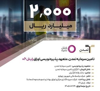 تامین سرمایه تمدن، متعهد پذیره‌نویسی اوراق «رایتل ۰۶»