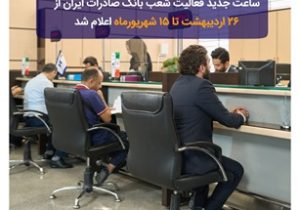 ساعت جدید فعالیت شعب بانک صادرات ایران از ۲۶ اردیبهشت تا ۱۵ شهریورماه اعلام شد
