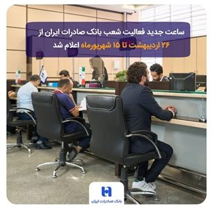 ساعت جدید فعالیت شعب بانک صادرات ایران از ۲۶ اردیبهشت تا ۱۵ شهریورماه اعلام شد