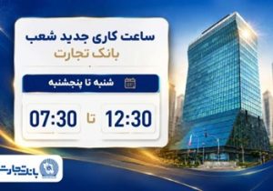 ساعت کاری شعب بانک تجارت از ۷:۳۰ صبح تا ۱۲:۳۰