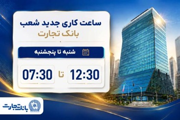 ساعت کاری شعب بانک تجارت از ۷:۳۰ صبح تا ۱۲:۳۰
