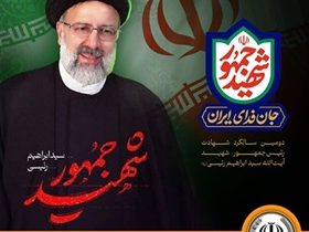 مدیرعامل بانک سپه دومین سالروز شهادت آیت الله رئیسی را تسلیت گفت