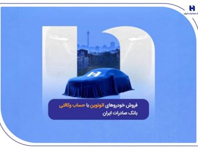 فروش خودروهای اتونوین با حساب وکالتی بانک صادرات ایران
