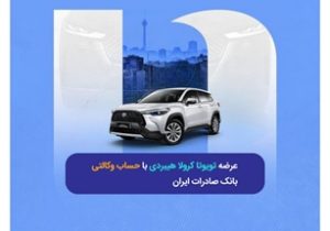 عرضه تویوتا کرولا هیبریدی با حساب وکالتی بانک صادرات ایران