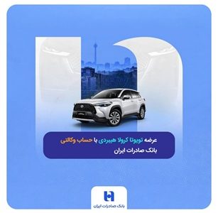 عرضه تویوتا کرولا هیبریدی با حساب وکالتی بانک صادرات ایران