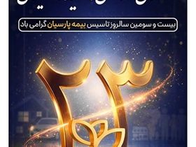 پیام دکتر بنویدی مدیر عامل بیمه پارسیان، به مناسبت ۲۸ اردیبهشت ماه سالروز تاسیس شرکت