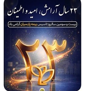 پیام دکتر بنویدی مدیر عامل بیمه پارسیان، به مناسبت ۲۸ اردیبهشت ماه سالروز تاسیس شرکت