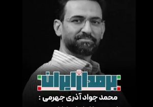 توصیف جالب آذری جهرمی از شجاعت خانم فرزانه صادق وزیر راه و شهرسازی