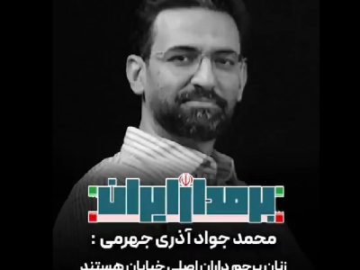 توصیف جالب آذری جهرمی از شجاعت خانم فرزانه صادق وزیر راه و شهرسازی