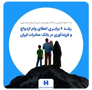 رشد ۶ برابری اعطای وام ازدواج و فرزندآوری در بانک صادرات ایران