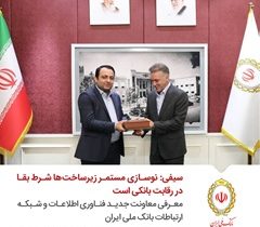 سیفی: نوسازی مستمر زیرساخت‌ها، شرط بقا در رقابت بانکی است/ معرفی معاونت جدید فناوری اطلاعات و شبکه ارتباطات بانک ملی ایران
