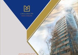 بهره برداری از ۱۰۹ طرح صنعتی و معدنی با تسهیلات بانک صنعت و معدن