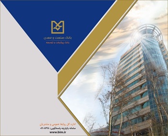 بهره برداری از ۱۰۹ طرح صنعتی و معدنی با تسهیلات بانک صنعت و معدن