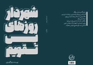کتاب «شهردار روزهای بی تقویم» رونمایی می شود