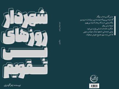 کتاب «شهردار روزهای بی تقویم» رونمایی می شود
