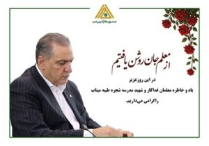 پیام تبریک مدیرعامل صندوق کارآفرینی امید به مناسبت روز معلم