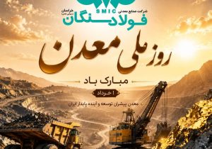 پیام تبریک علی رسولیان؛ مدیرعامل فولاد سنگان به مناسبت روز ملی معدن